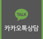카카오톡상담