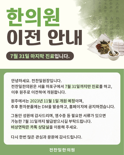 한의원 이전 안내